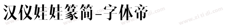 汉仪娃娃篆简字体转换