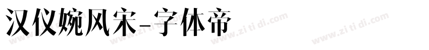 汉仪婉风宋字体转换