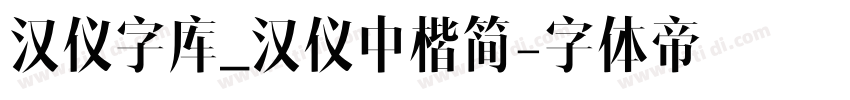 汉仪字库_汉仪中楷简字体转换