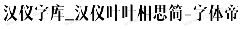 汉仪字库_汉仪叶叶相思简字体转换