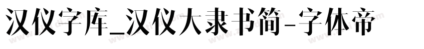汉仪字库_汉仪大隶书简字体转换