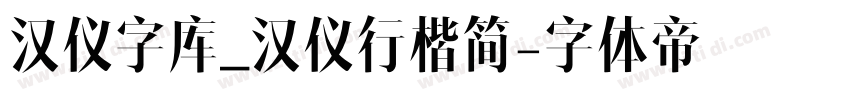 汉仪字库_汉仪行楷简字体转换