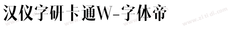 汉仪字研卡通W字体转换