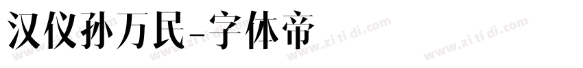 汉仪孙万民字体转换