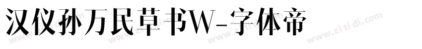 汉仪孙万民草书W字体转换