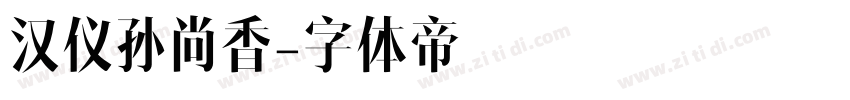 汉仪孙尚香字体转换