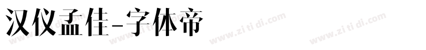 汉仪孟佳字体转换