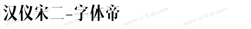 汉仪宋二字体转换
