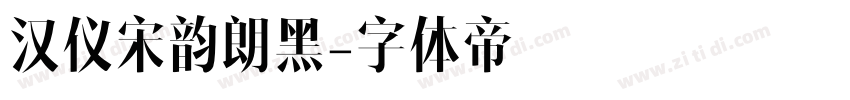 汉仪宋韵朗黑字体转换