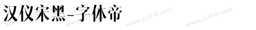 汉仪宋黑字体转换