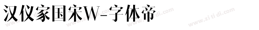 汉仪家国宋W字体转换