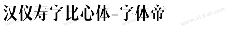 汉仪寿字比心体字体转换