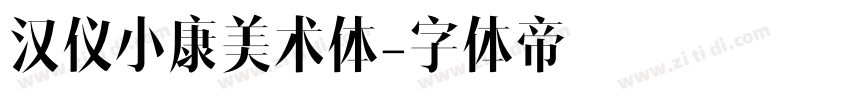 汉仪小康美术体字体转换