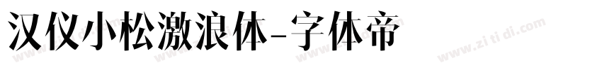 汉仪小松激浪体字体转换
