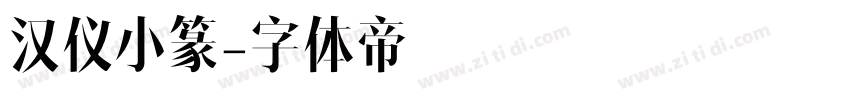 汉仪小篆字体转换