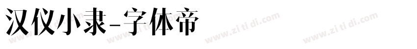 汉仪小隶字体转换