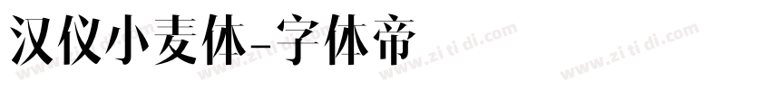 汉仪小麦体字体转换