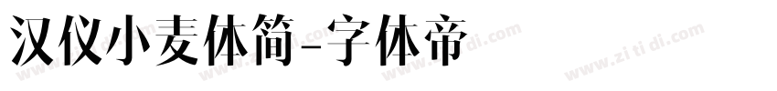 汉仪小麦体简字体转换