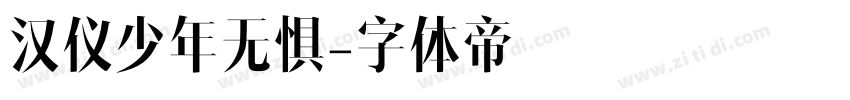 汉仪少年无惧字体转换