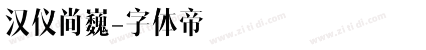 汉仪尚巍字体转换