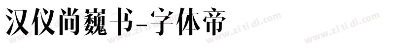 汉仪尚巍书字体转换