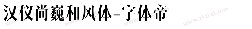 汉仪尚巍和风体字体转换
