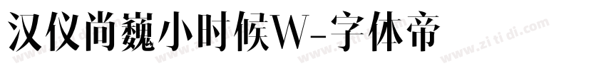 汉仪尚巍小时候W字体转换