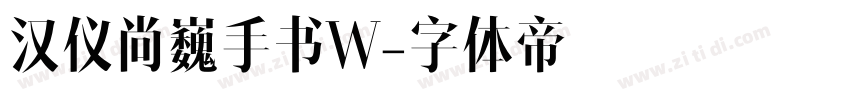 汉仪尚巍手书W字体转换