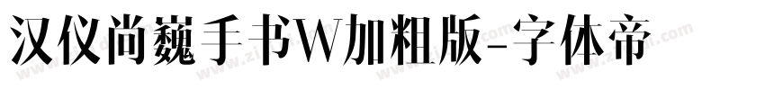 汉仪尚巍手书W加粗版字体转换