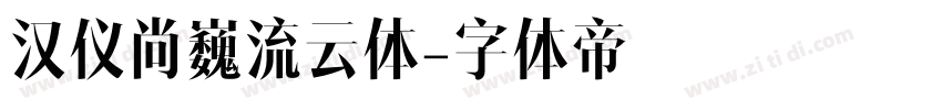 汉仪尚巍流云体字体转换