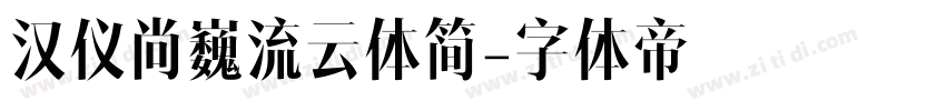 汉仪尚巍流云体简字体转换