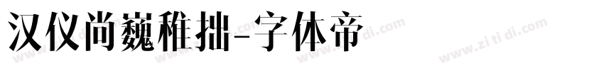 汉仪尚巍稚拙字体转换