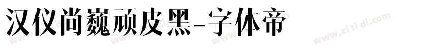 汉仪尚巍顽皮黑字体转换