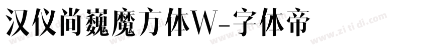 汉仪尚巍魔方体W字体转换