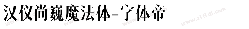汉仪尚巍魔法体字体转换