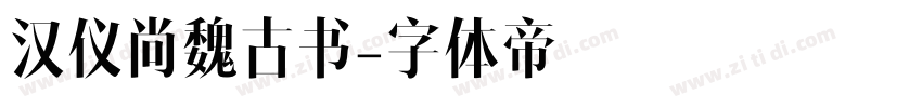 汉仪尚魏古书字体转换