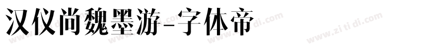 汉仪尚魏墨游字体转换