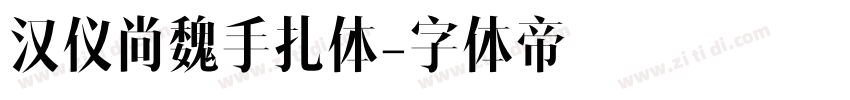 汉仪尚魏手扎体字体转换