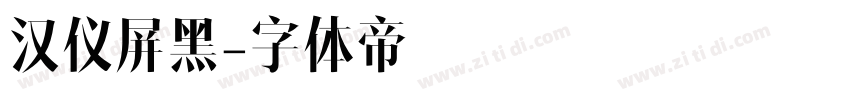 汉仪屏黑字体转换