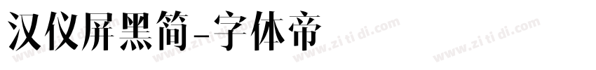 汉仪屏黑简字体转换