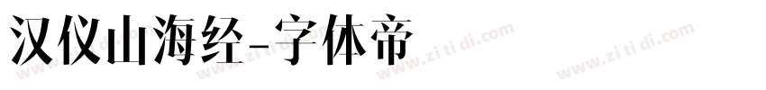 汉仪山海经字体转换