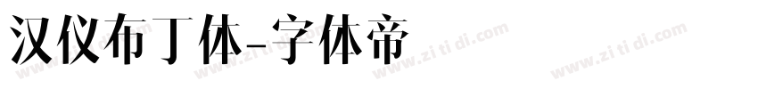 汉仪布丁体字体转换