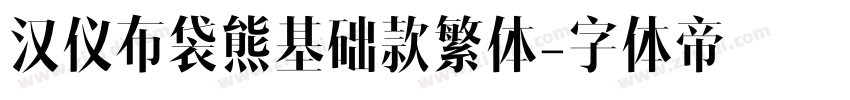 汉仪布袋熊基础款繁体字体转换