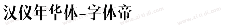 汉仪年华体字体转换