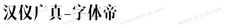汉仪广真字体转换