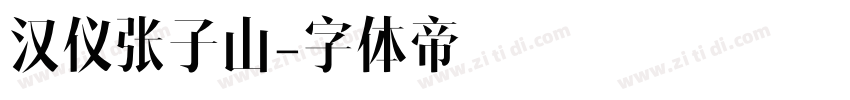 汉仪张子山字体转换