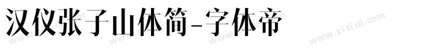 汉仪张子山体简字体转换