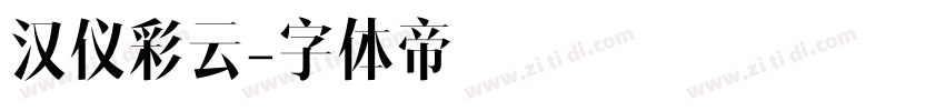 汉仪彩云字体转换
