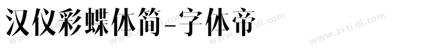 汉仪彩蝶体简字体转换