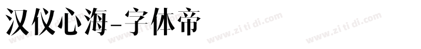 汉仪心海字体转换